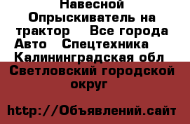 Навесной Опрыскиватель на трактор. - Все города Авто » Спецтехника   . Калининградская обл.,Светловский городской округ 